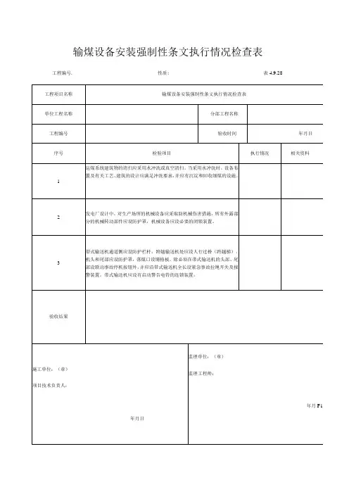 输煤设备安装强制性条文执行情况检查表