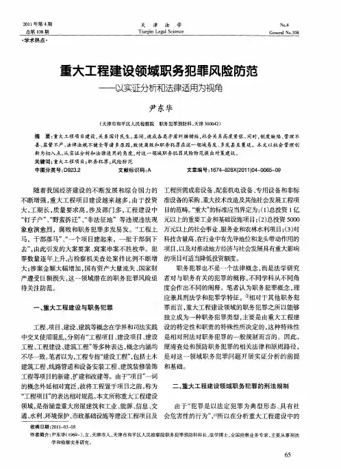 重大工程建设领域职务犯罪风险防范——以实证分析和法律适用为视角