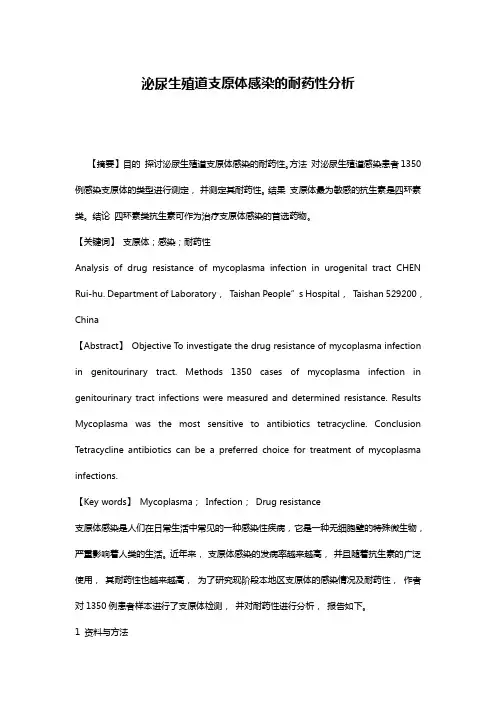 泌尿生殖道支原体感染的耐药性分析