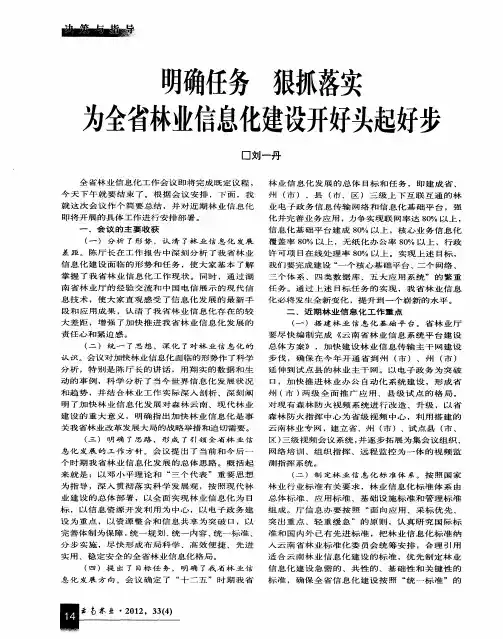 明确任务狠抓落实为全省林业信息化建设开好头起好步