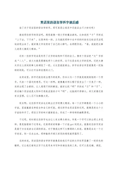 笑话里的语言学拆字读后感