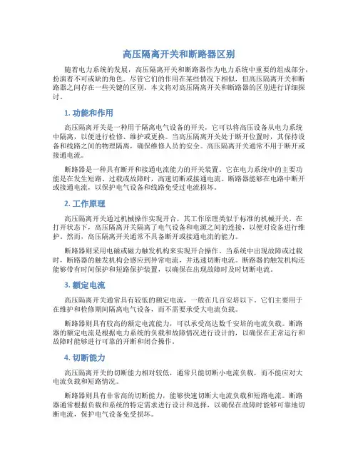 高压隔离开关和断路器区别