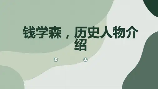 钱学森历史人物介绍 (修正)