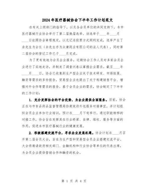 2024年医疗器械协会下半年工作计划范文（二篇）