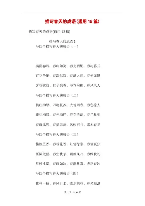 描写春天的成语(通用15篇)