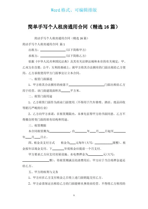简单手写个人租房通用合同(汇编16篇)