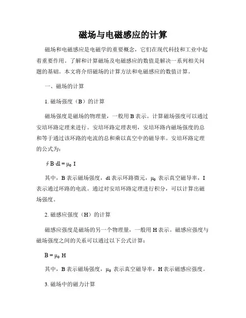 磁场与电磁感应的计算