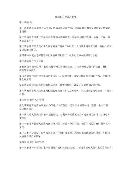 原 辅料仓库管理制度