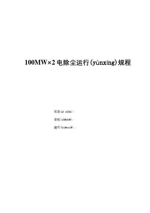 静电除尘器操作规程