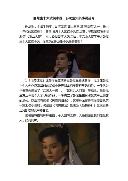 卧龙生十大武侠小说，卧龙生知名小说简介