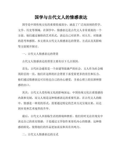 国学与古代文人的情感表达
