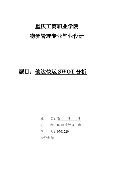 韵达快运SWOT分析