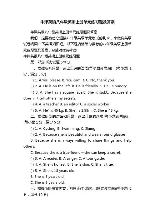 牛津英语八年级英语上册单元练习题及答案