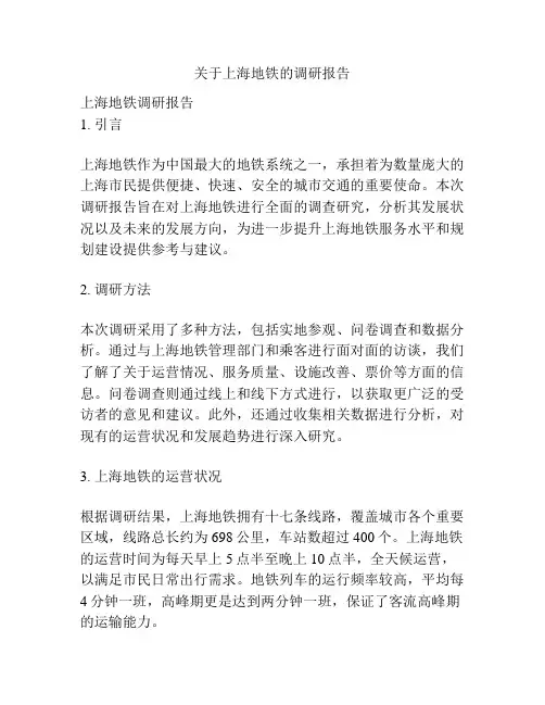 关于上海地铁的调研报告