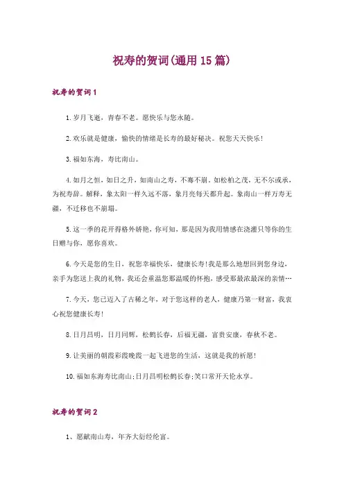 祝寿的贺词(通用15篇)