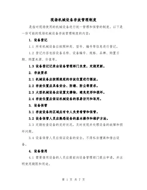 现场机械设备存放管理制度(4篇)