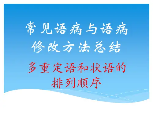 多重定语和状语的排列顺序