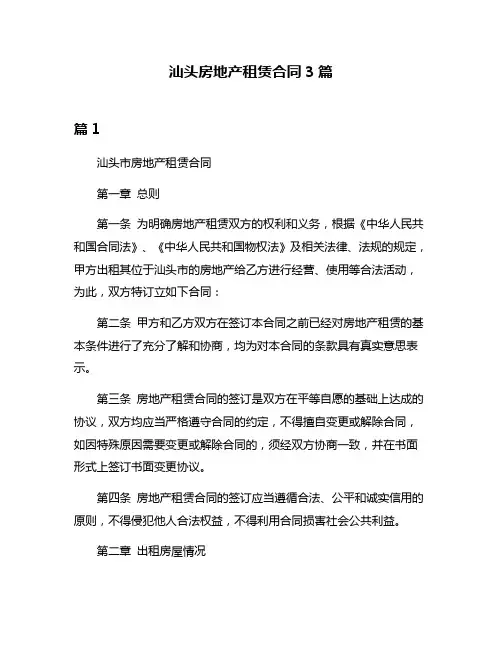 汕头房地产租赁合同3篇