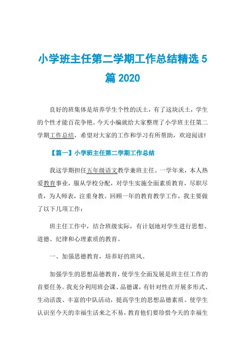 小学班主任第二学期工作总结精选5篇2020