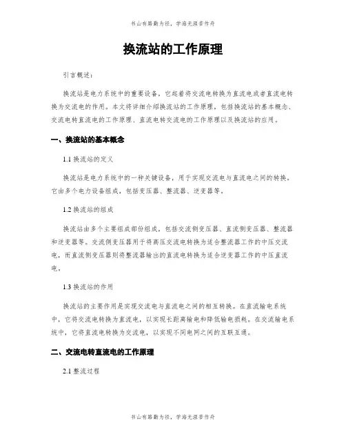 换流站的工作原理