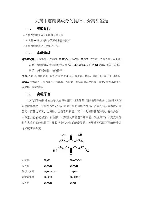 大黄中蒽醌类成分的提取、分离和鉴定(实验报告)
