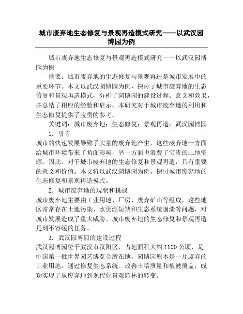 城市废弃地生态修复与景观再造模式研究——以武汉园博园为例