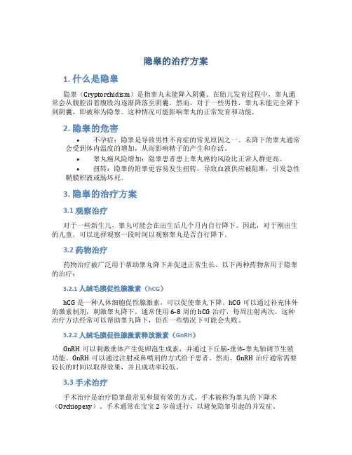 隐睾的治疗方案