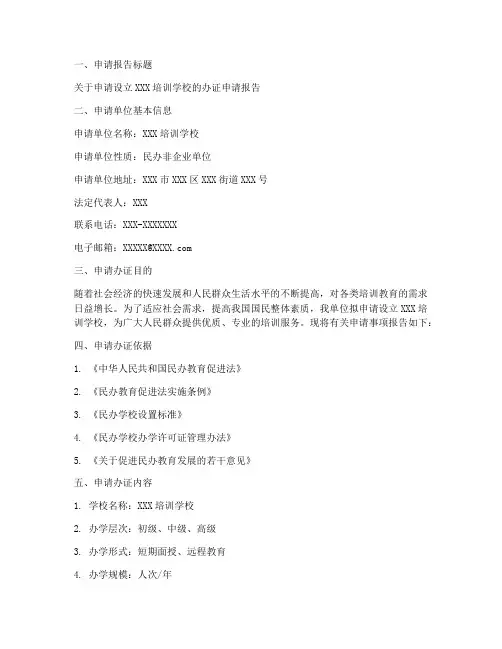 培训学校办证申请报告