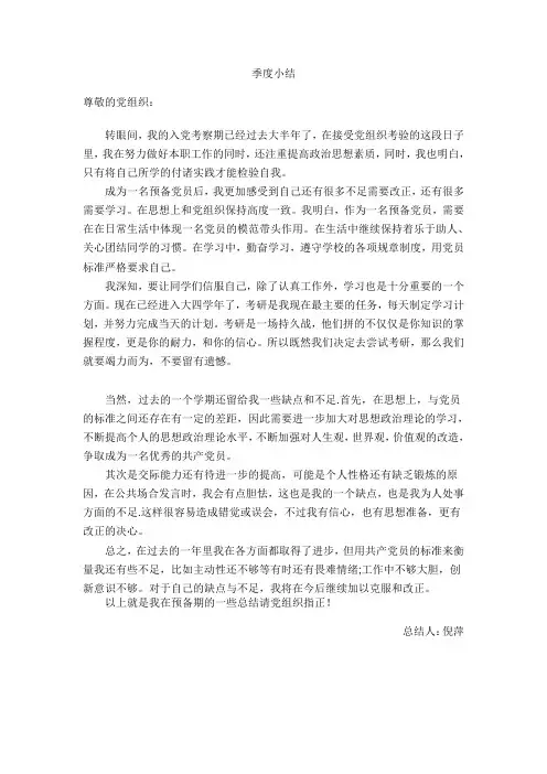 预备党员考察小结(思想汇报)