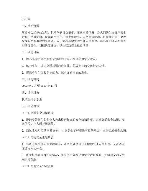 小学生交通安全教育活动(3篇)