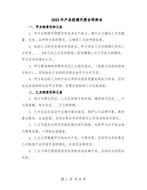 2024年产品经销代理合同样本（二篇）
