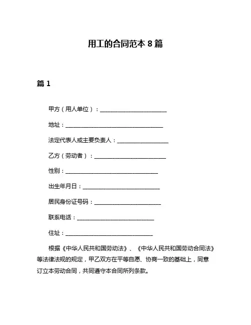 用工的合同范本8篇