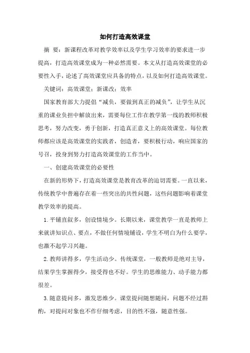 如何打造高效课堂[论文]