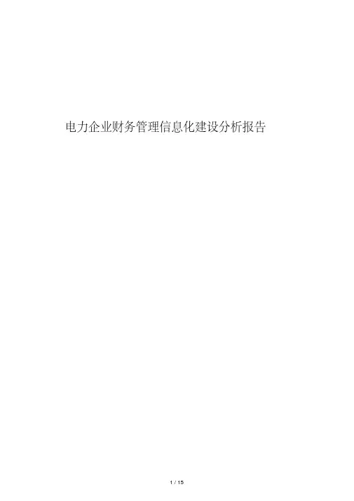 电力企业财务管理信息化建设分析报告