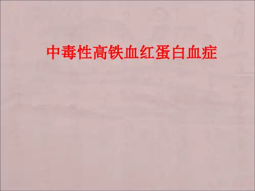 中毒性高铁血红蛋白血症