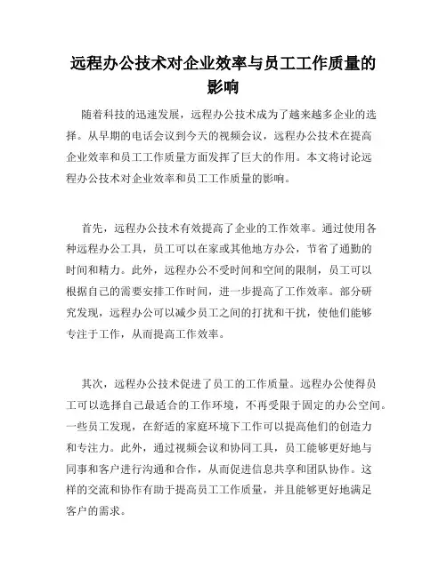 远程办公技术对企业效率与员工工作质量的影响