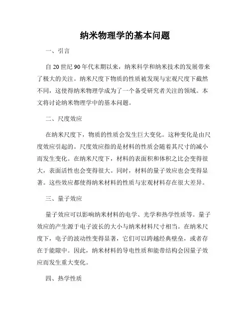 纳米物理学的基本问题