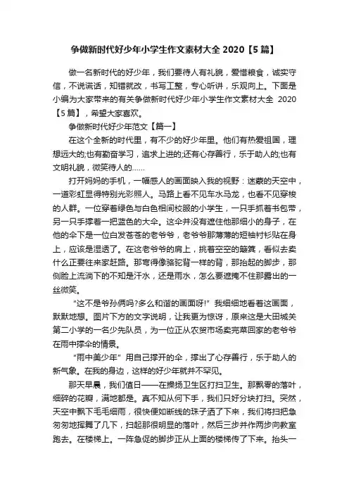 争做新时代好少年小学生作文素材大全2020【5篇】