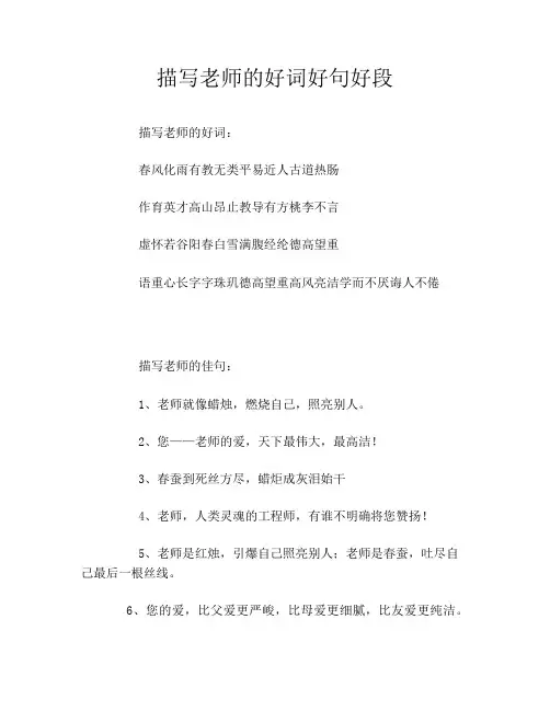 描写老师的好词好句好段