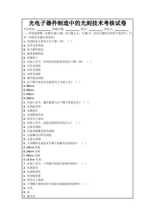 光电子器件制造中的光刻技术考核试卷