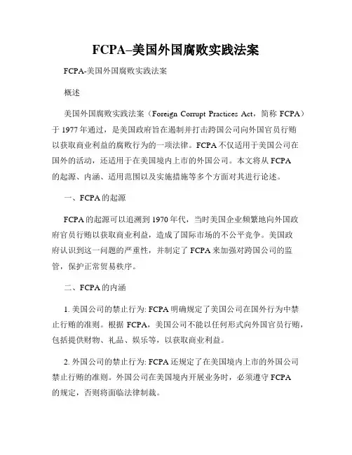 FCPA–美国外国腐败实践法案