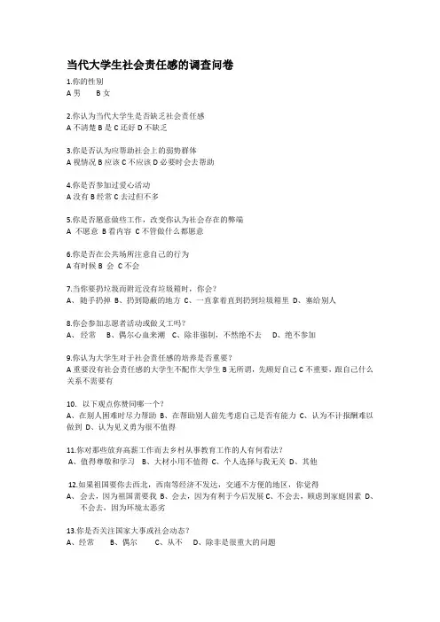当代大学生社会责任感的调查问卷