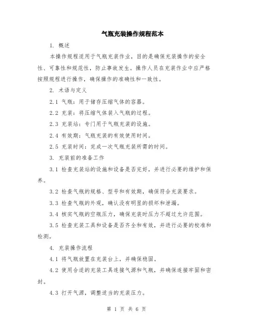 气瓶充装操作规程范本（2篇）