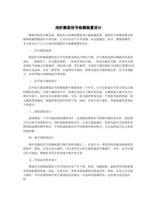 浅析微弱信号检测装置设计