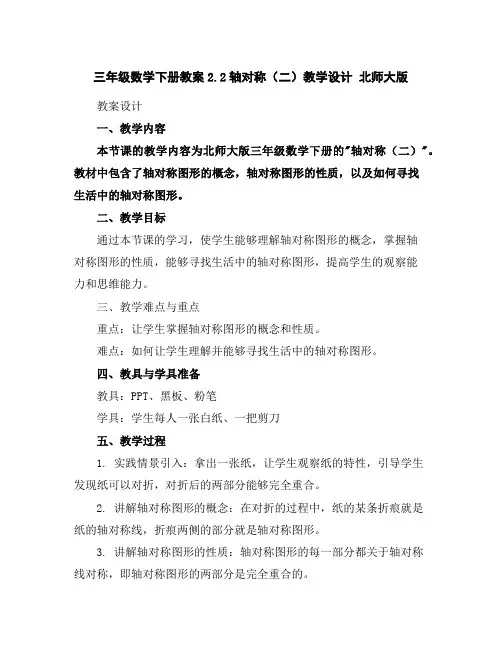 三年级数学下册教案-2.2轴对称(二)教学设计北师大版
