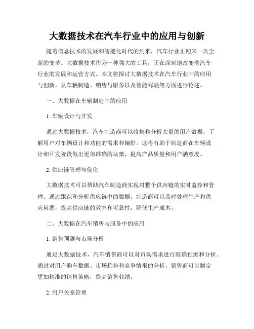 大数据技术在汽车行业中的应用与创新