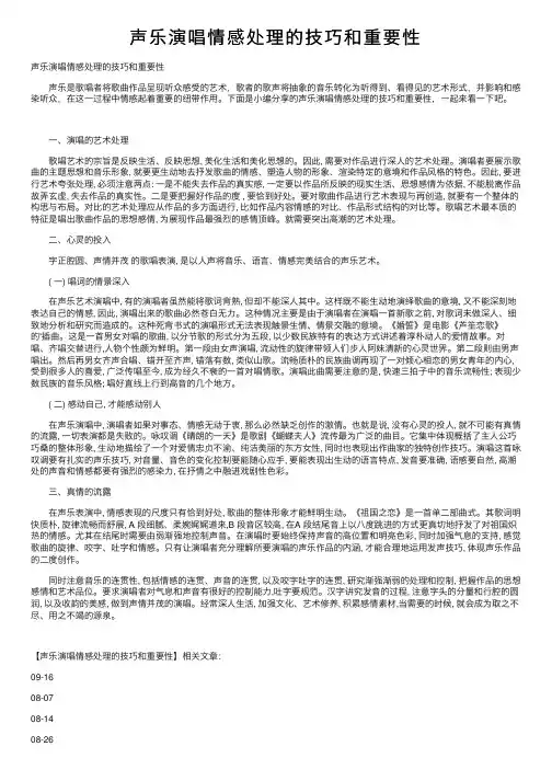 声乐演唱情感处理的技巧和重要性