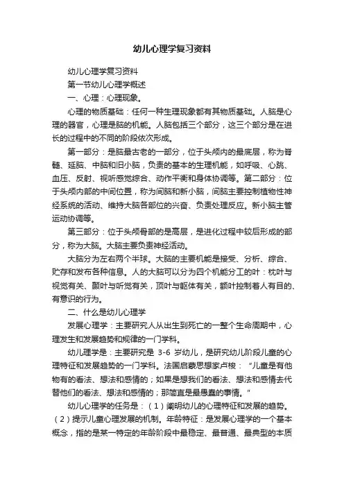 幼儿心理学复习资料