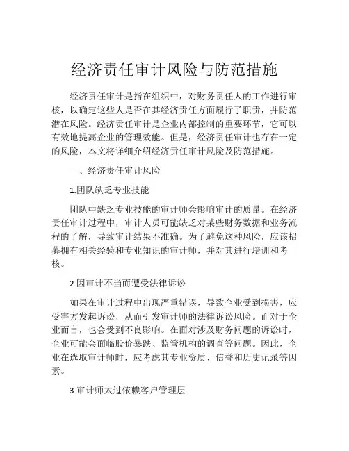 经济责任审计风险与防范措施