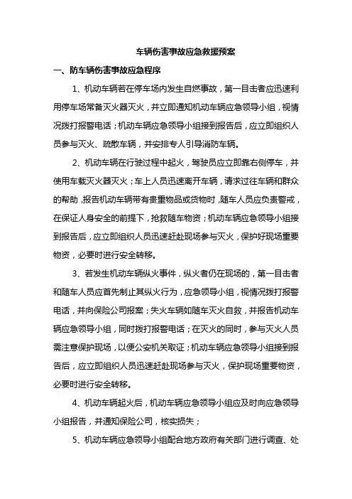 车辆伤害事故应急救援预案